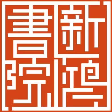新鸿书院