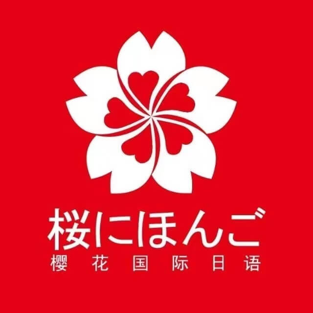 樱花国际日语